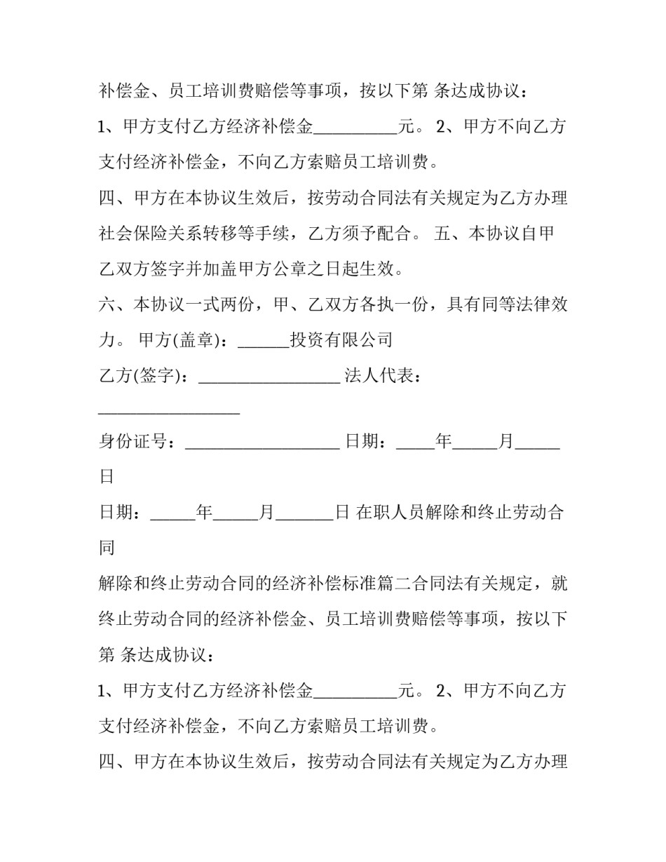 最新在职人员解除和终止劳动合同 解除和终止劳动合同的经济补偿标准(5篇)_第2页