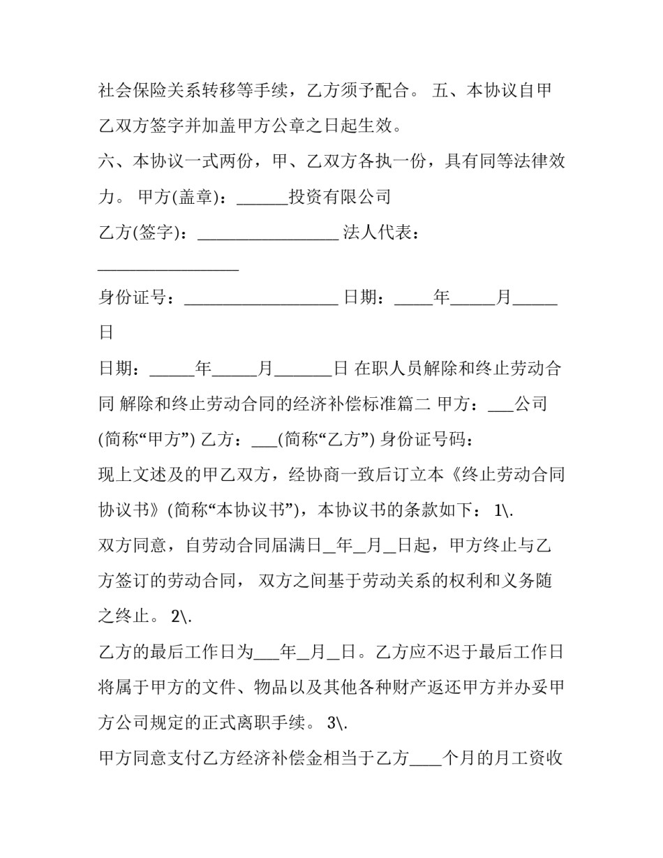最新在职人员解除和终止劳动合同 解除和终止劳动合同的经济补偿标准(5篇)_第3页