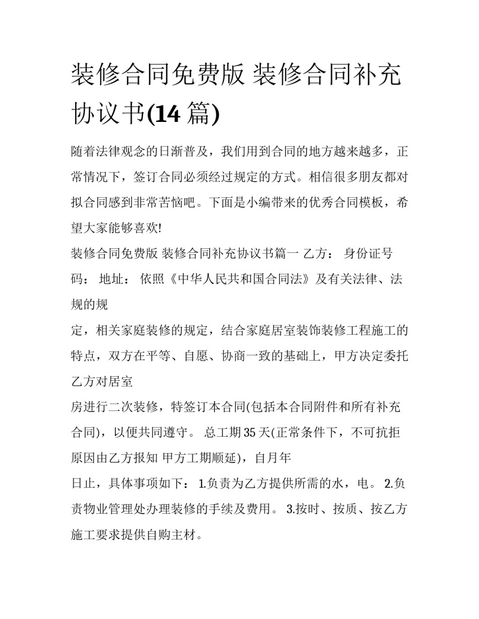 装修合同免费版 装修合同补充协议书(14篇)_第1页