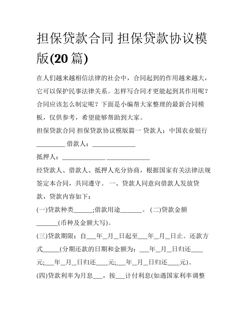 担保贷款合同 担保贷款协议模版(20篇)_第1页
