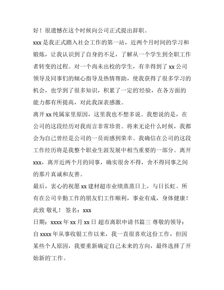 2023年超市离职申请书(十二篇)_第3页