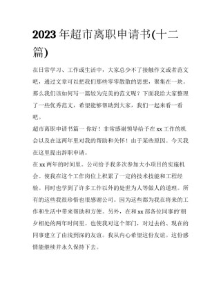 2023年超市离职申请书(十二篇)