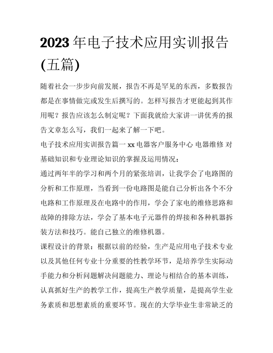 2023年电子技术应用实训报告(五篇)_第1页