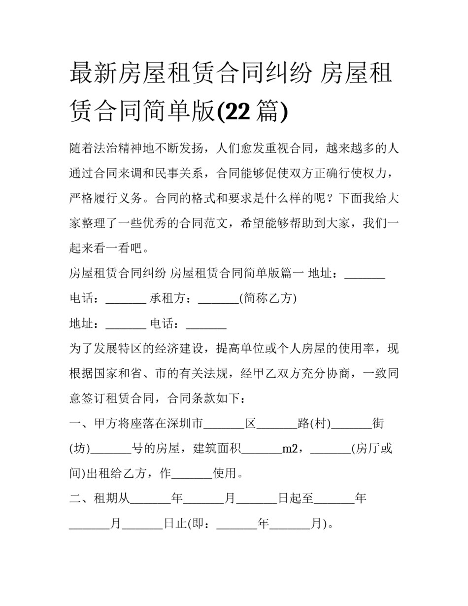 最新房屋租赁合同纠纷 房屋租赁合同简单版(22篇)_第1页