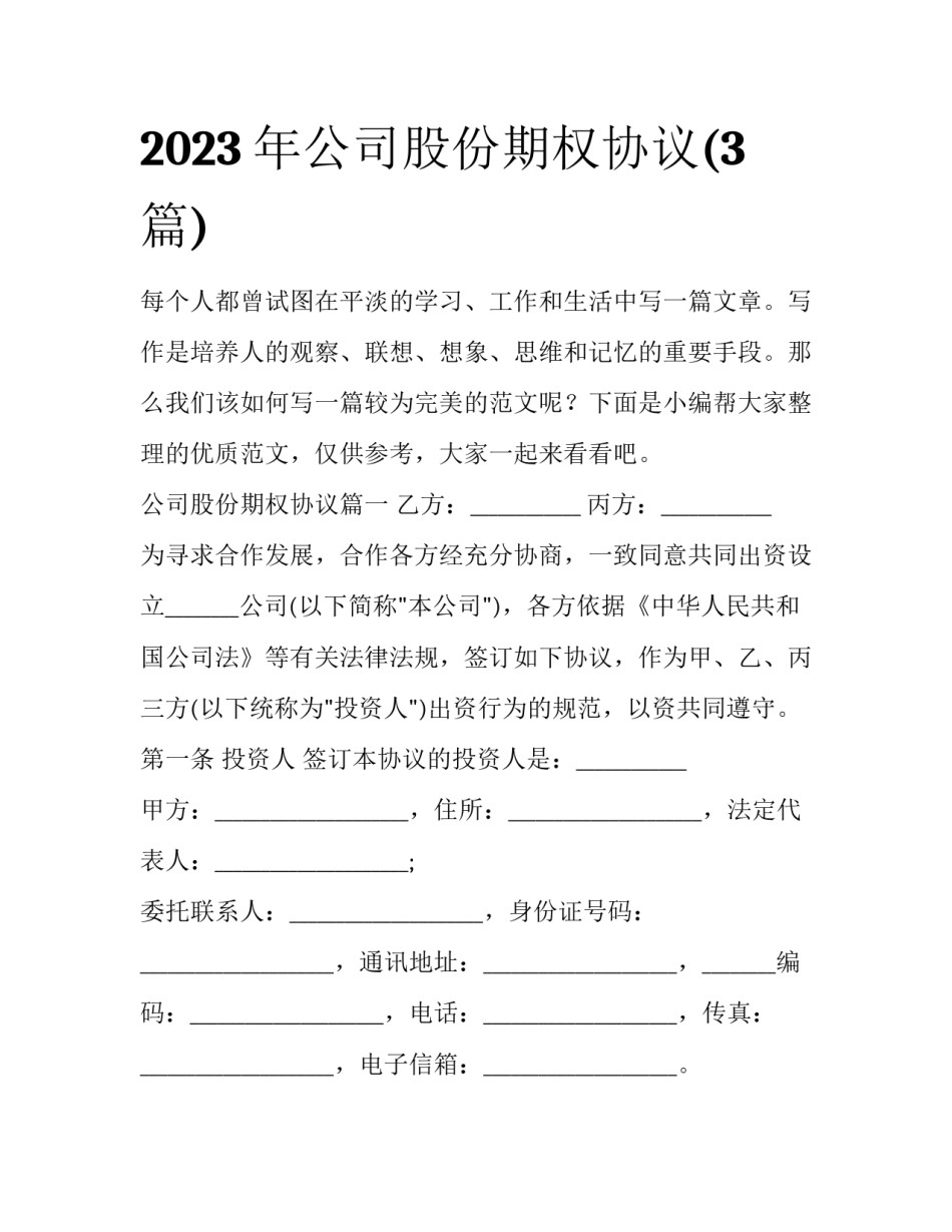 2023年公司股份期权协议(3篇)_第1页