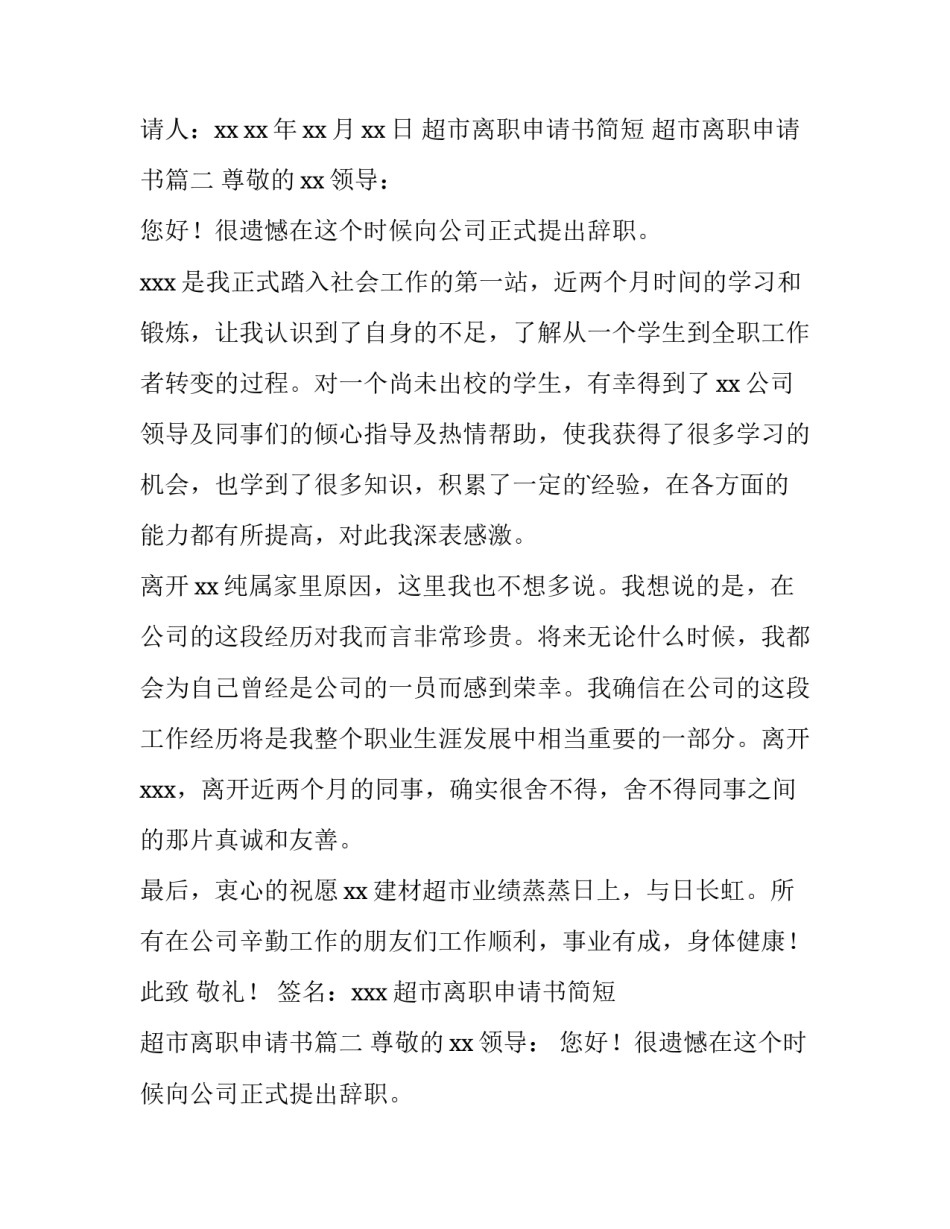 2023年超市离职申请书简短 超市离职申请书(十二篇)_第2页