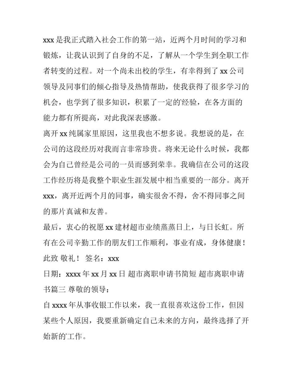 2023年超市离职申请书简短 超市离职申请书(十二篇)_第3页