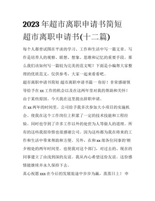 2023年超市离职申请书简短 超市离职申请书(十二篇)