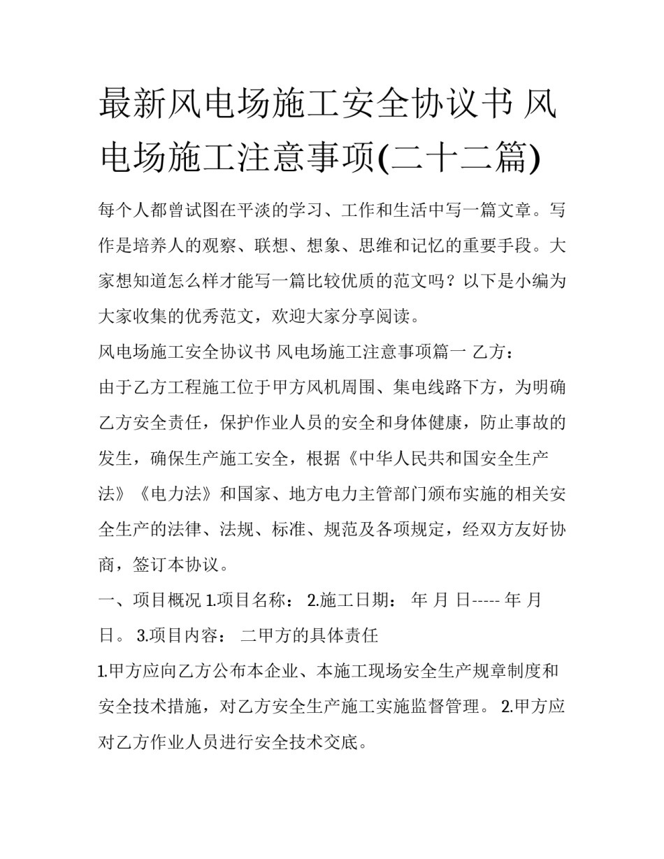 最新风电场施工安全协议书 风电场施工注意事项(二十二篇)_第1页