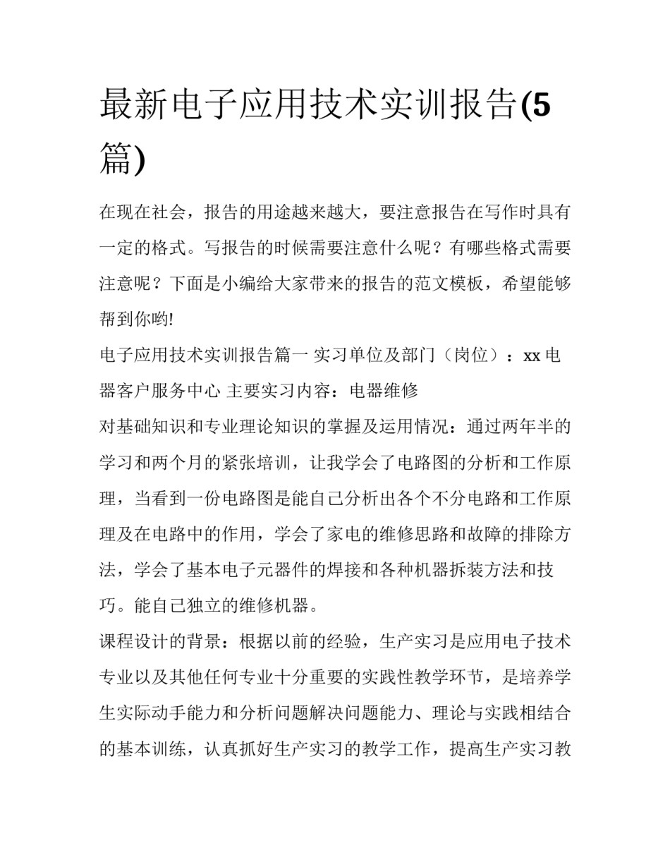 最新电子应用技术实训报告(5篇)_第1页