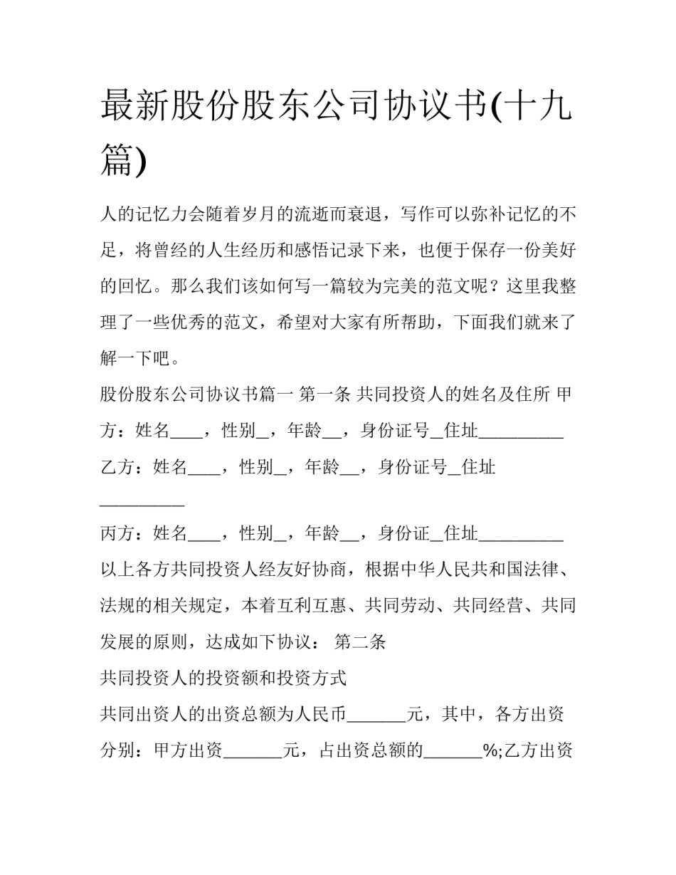 最新股份股东公司协议书(十九篇)_第1页