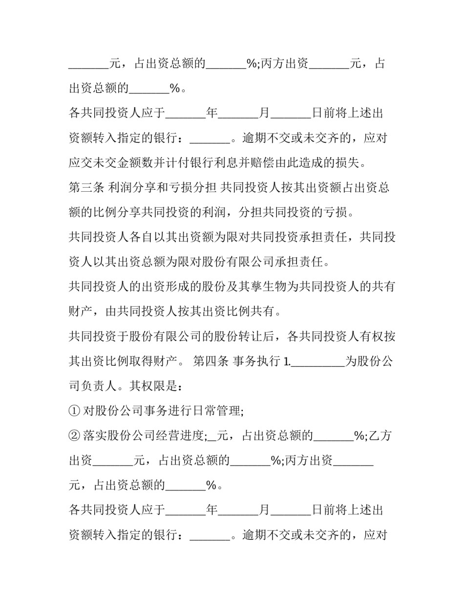 最新股份股东公司协议书(十九篇)_第2页