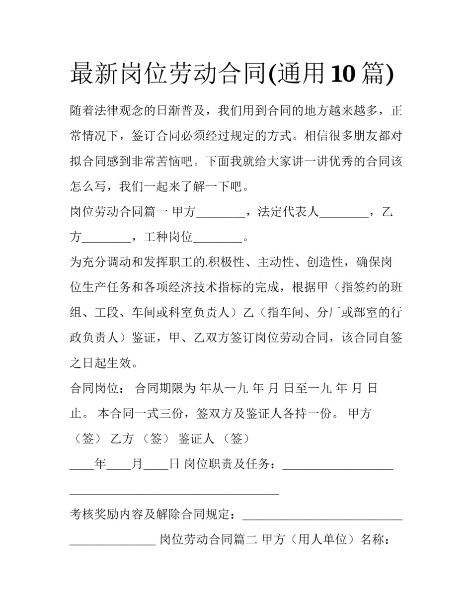 最新岗位劳动合同(通用10篇)_第1页