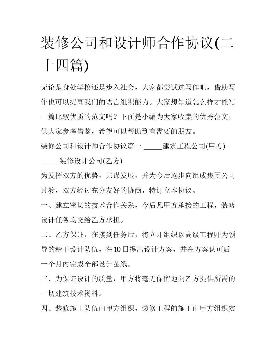 装修公司和设计师合作协议(二十四篇)_第1页