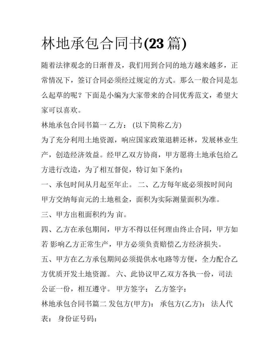 林地承包合同书(23篇)_第1页