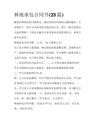 林地承包合同书(23篇)