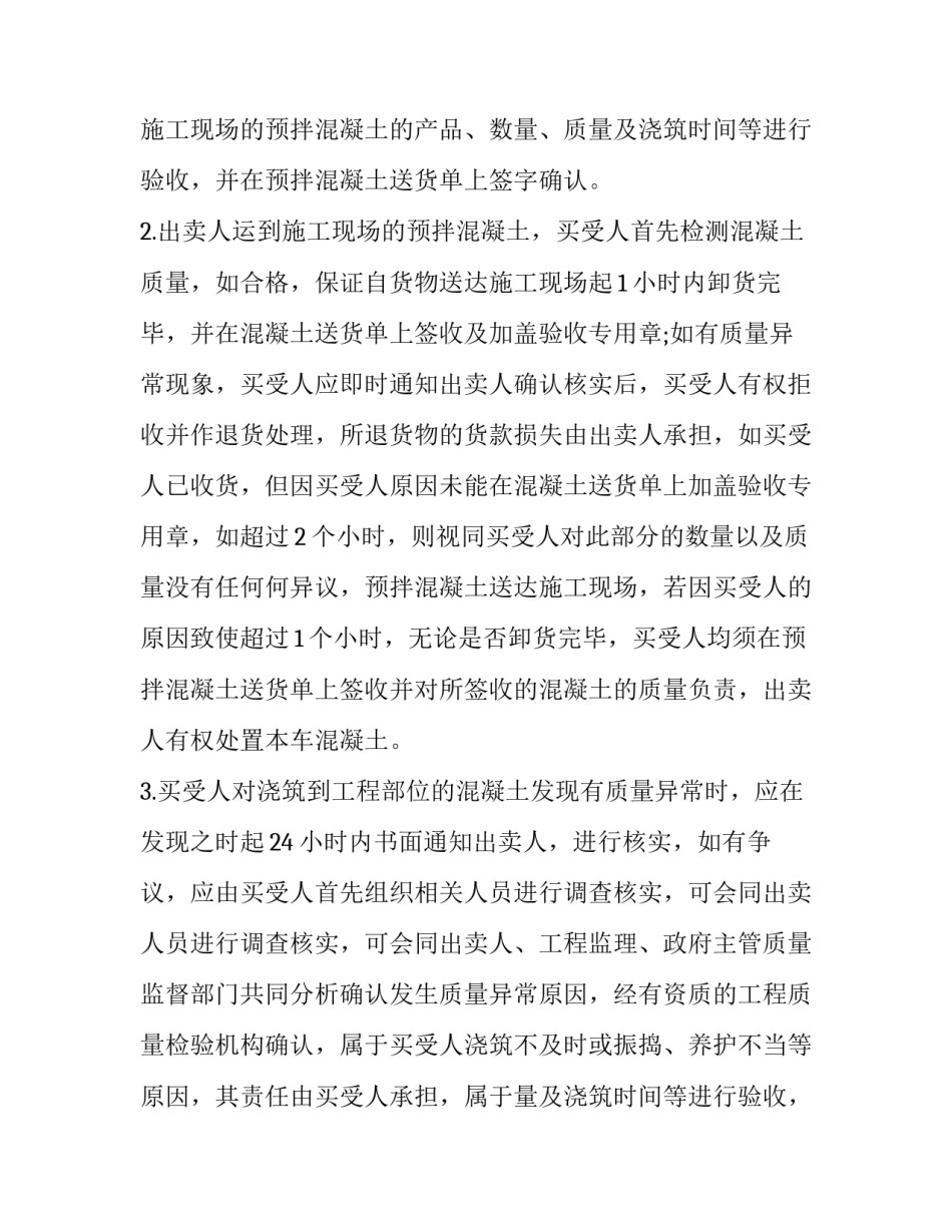 2023年预拌混凝土买卖合同(精选9篇)_第2页