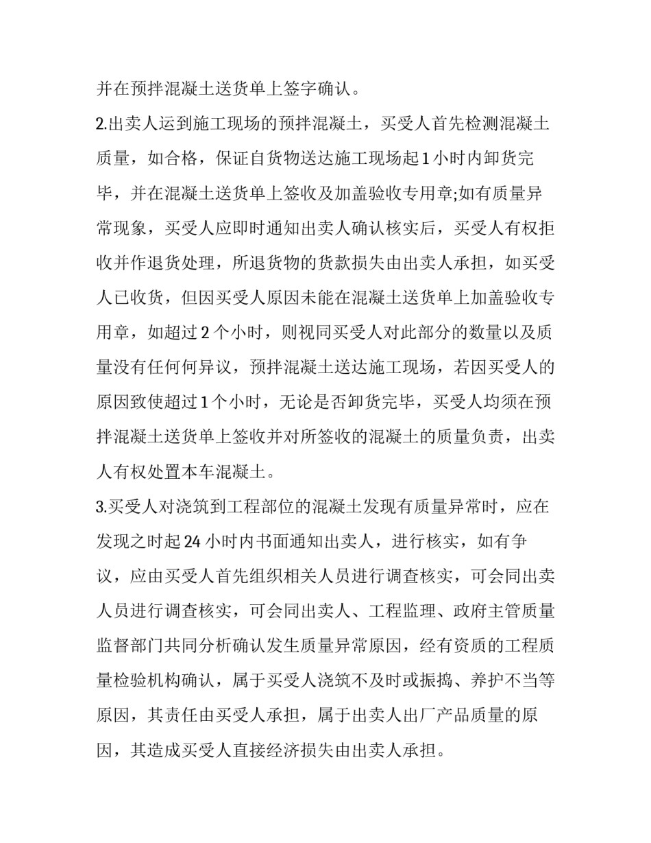 2023年预拌混凝土买卖合同(精选9篇)_第3页