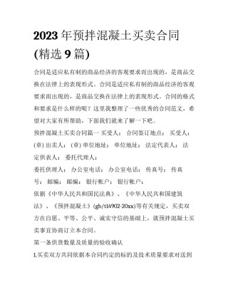 2023年预拌混凝土买卖合同(精选9篇)