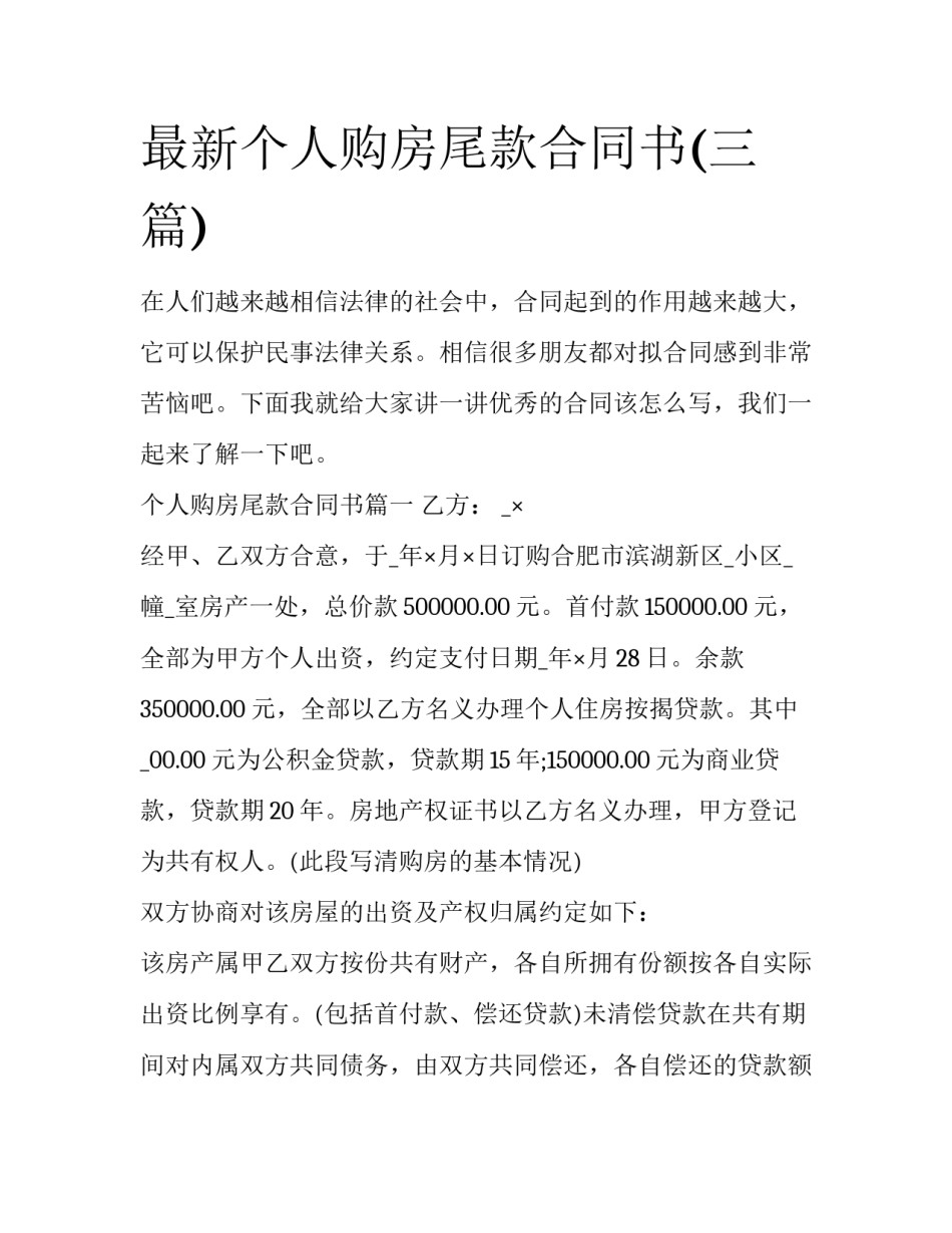 最新个人购房尾款合同书(三篇)_第1页