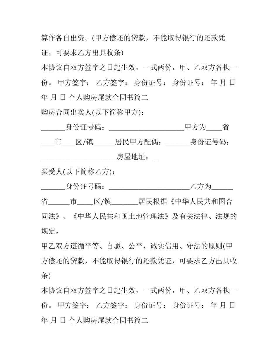 最新个人购房尾款合同书(三篇)_第2页