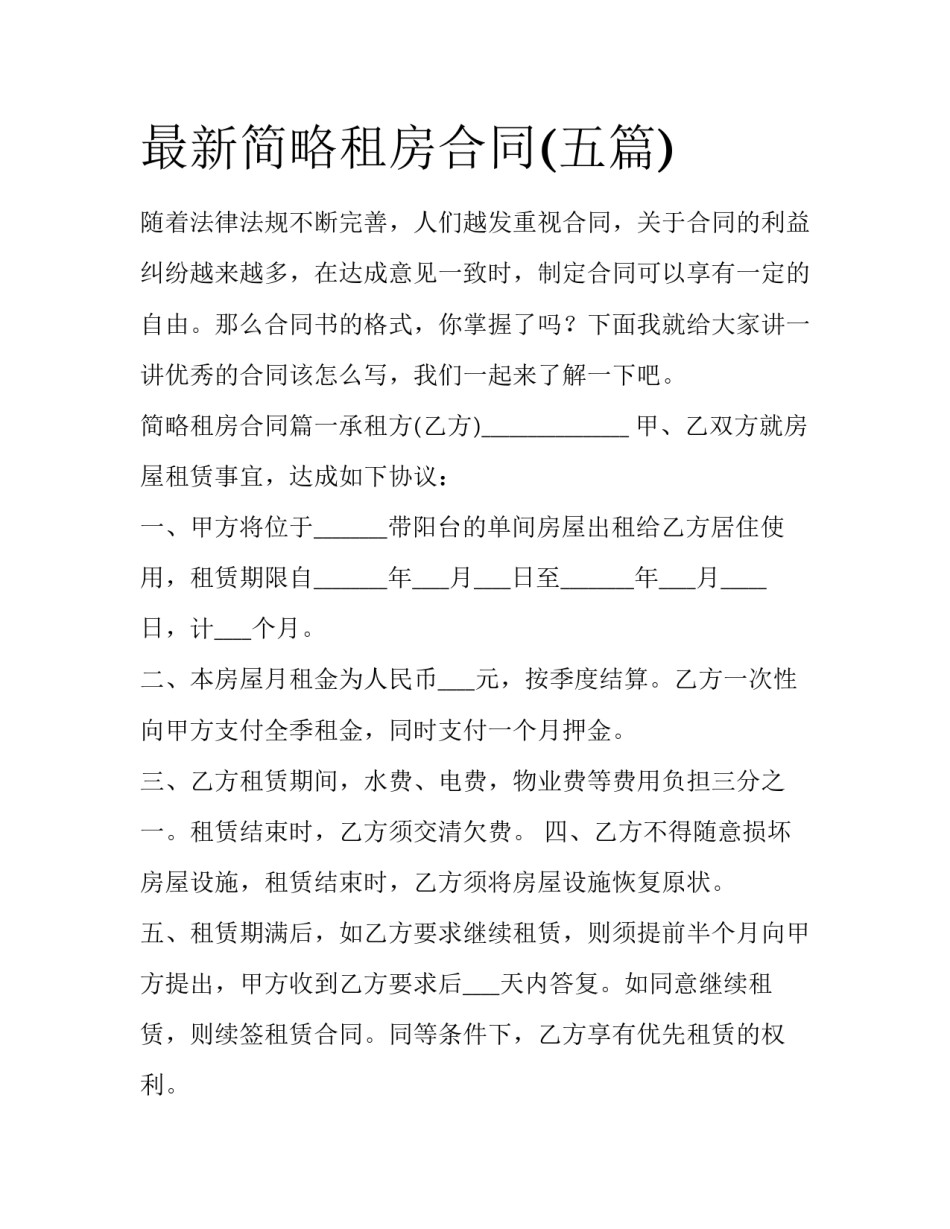 最新简略租房合同(五篇)_第1页