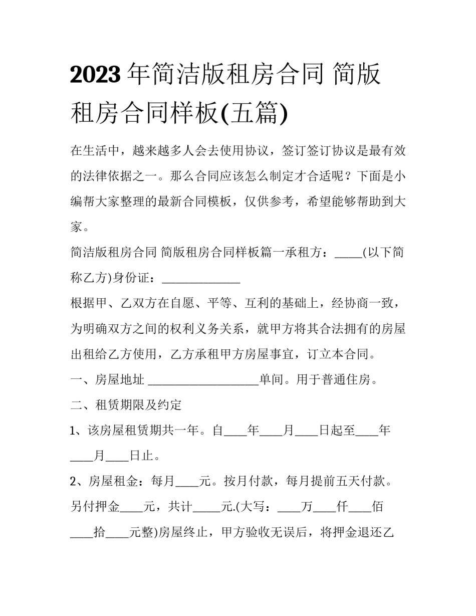 2023年简洁版租房合同 简版租房合同样板(五篇)_第1页