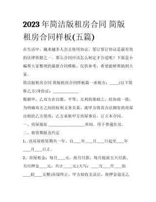 2023年简洁版租房合同 简版租房合同样板(五篇)