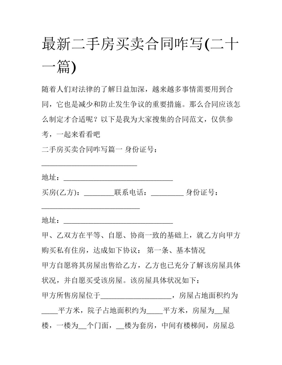 最新二手房买卖合同咋写(二十一篇)_第1页