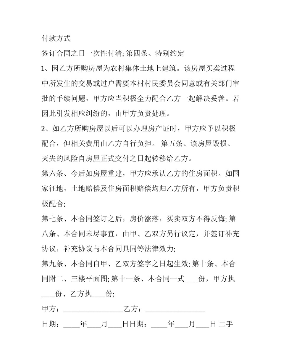 最新二手房买卖合同咋写(二十一篇)_第3页