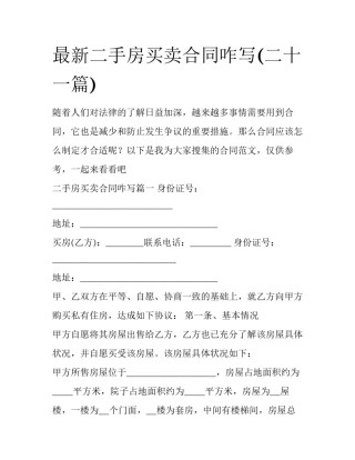 最新二手房买卖合同咋写(二十一篇)