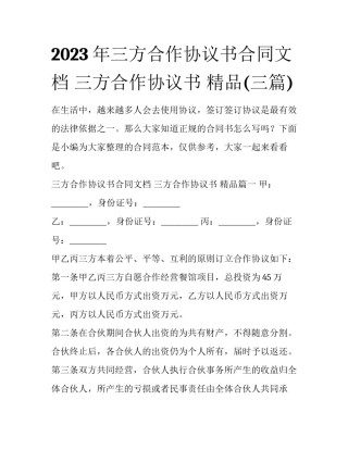 2023年三方合作协议书合同文档 三方合作协议书 精品(三篇)
