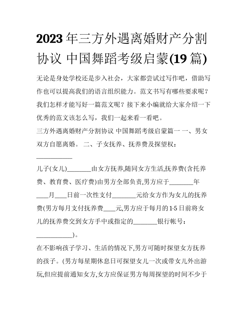 2023年三方外遇离婚财产分割协议 中国舞蹈考级启蒙(19篇)_第1页