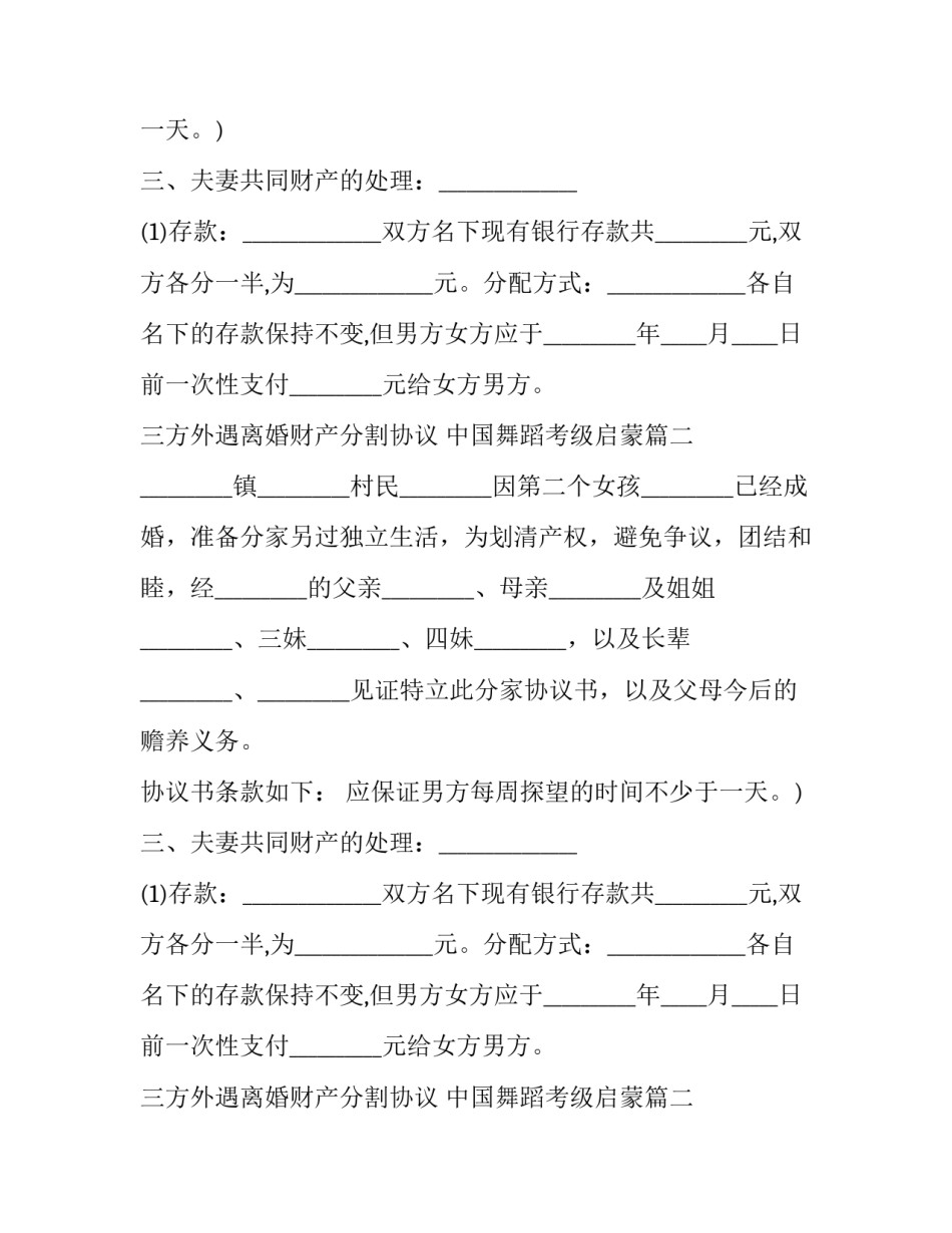 2023年三方外遇离婚财产分割协议 中国舞蹈考级启蒙(19篇)_第2页