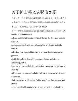 关于护士英文求职信2篇