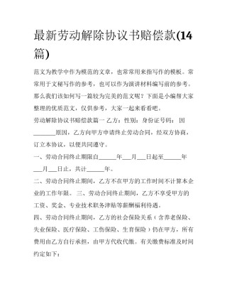 最新劳动解除协议书赔偿款(14篇)