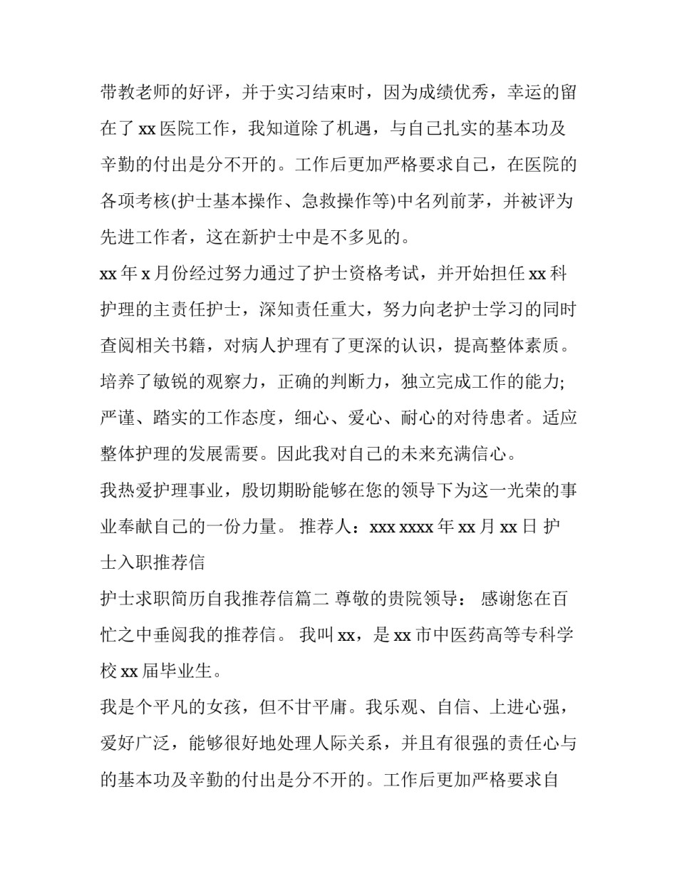 护士入职推荐信 护士求职简历自我推荐信(6篇)_第1页