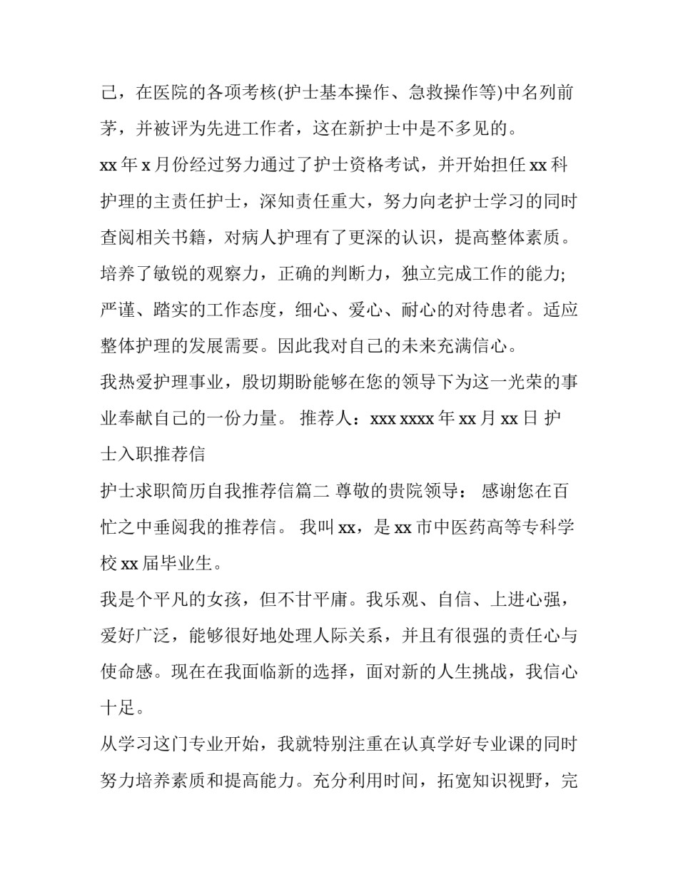 护士入职推荐信 护士求职简历自我推荐信(6篇)_第2页