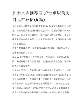 护士入职推荐信 护士求职简历自我推荐信(6篇)