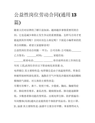 公益性岗位劳动合同(通用13篇)