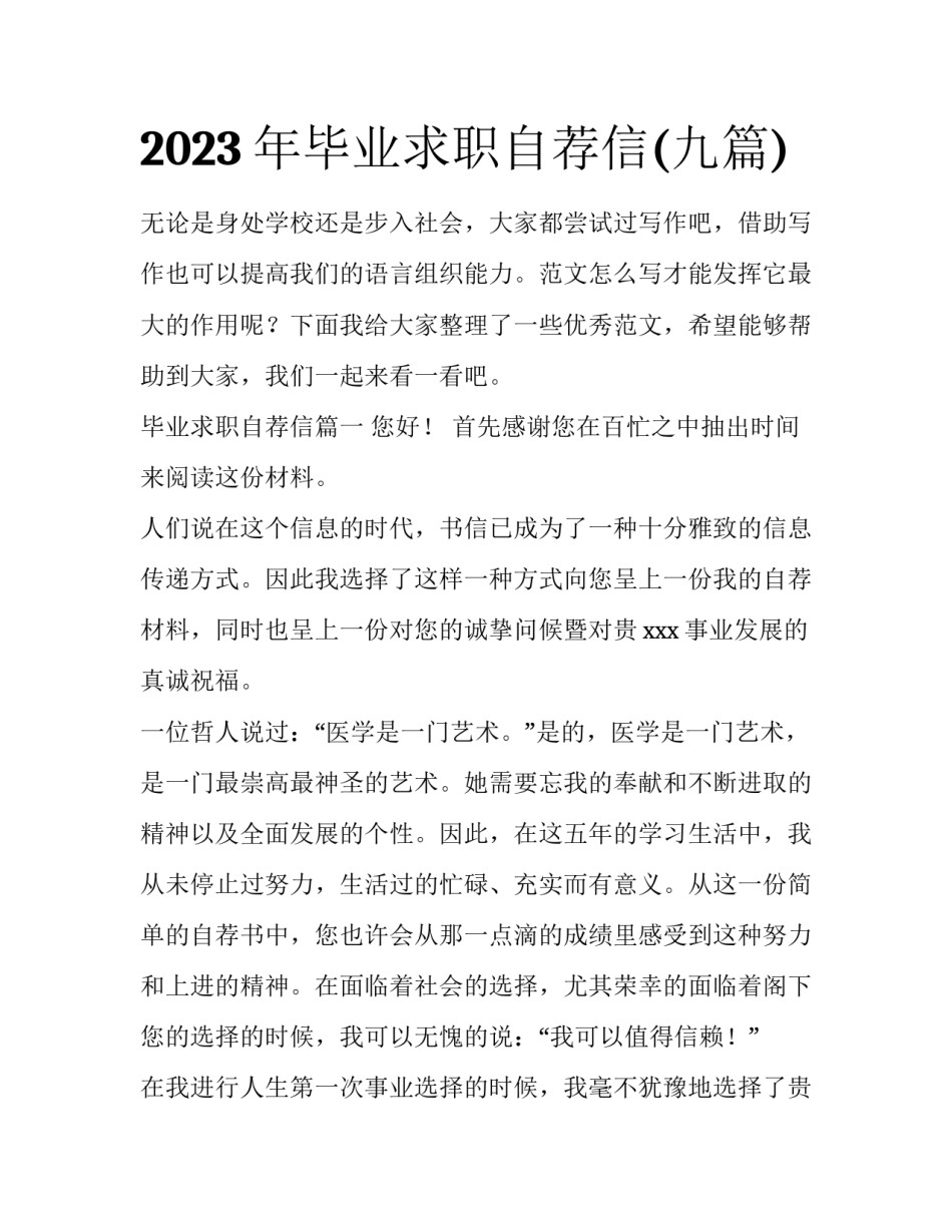 2023年毕业求职自荐信(九篇)_第1页