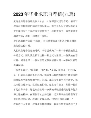 2023年毕业求职自荐信(九篇)