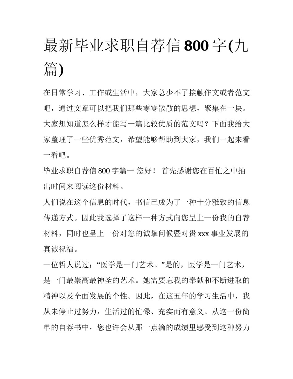 最新毕业求职自荐信800字(九篇)_第1页