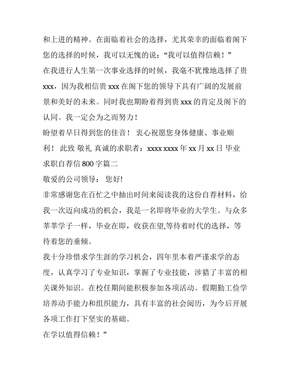 最新毕业求职自荐信800字(九篇)_第2页