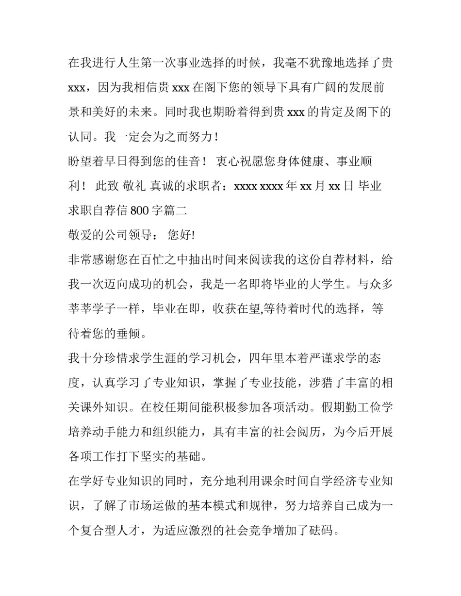 最新毕业求职自荐信800字(九篇)_第3页