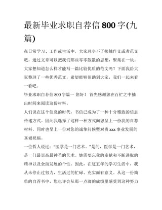 最新毕业求职自荐信800字(九篇)