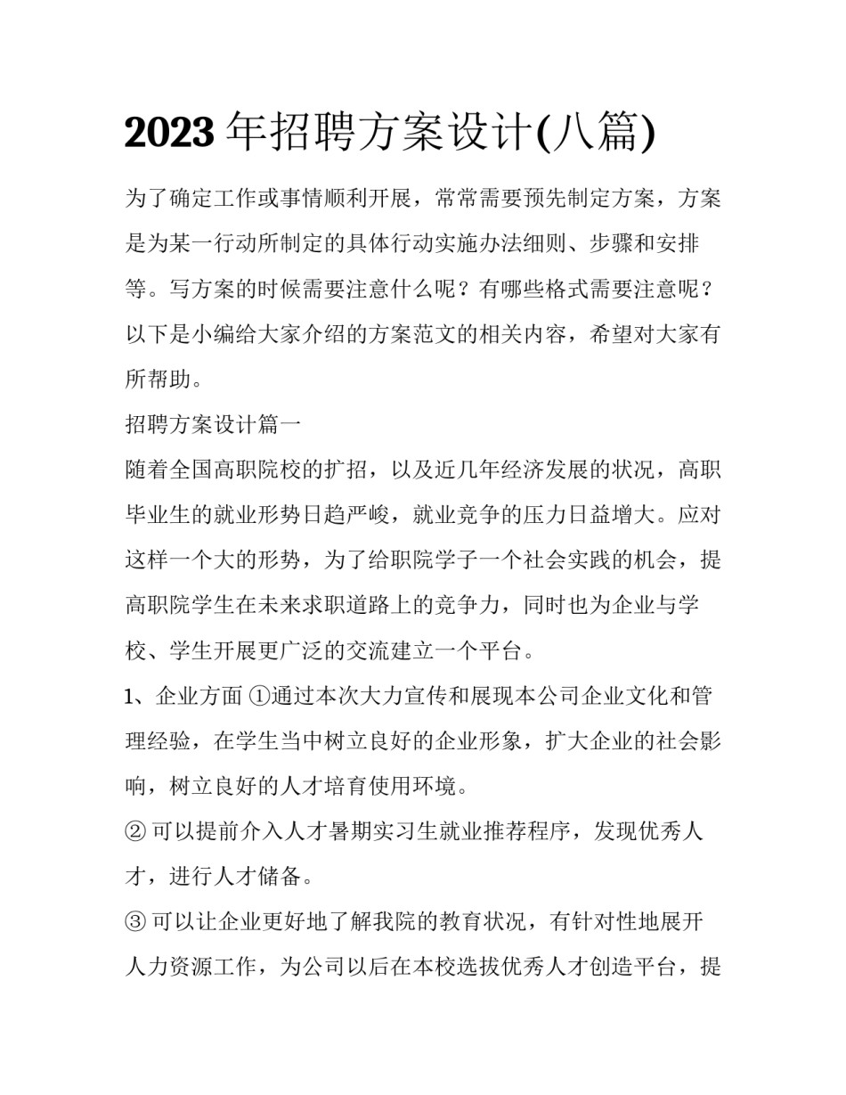 2023年招聘方案设计(八篇)_第1页