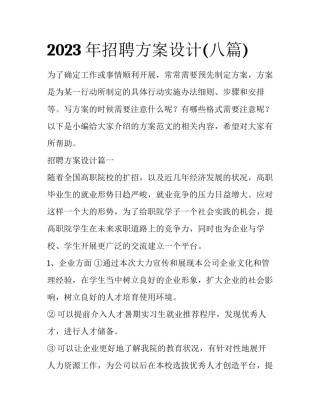 2023年招聘方案设计(八篇)