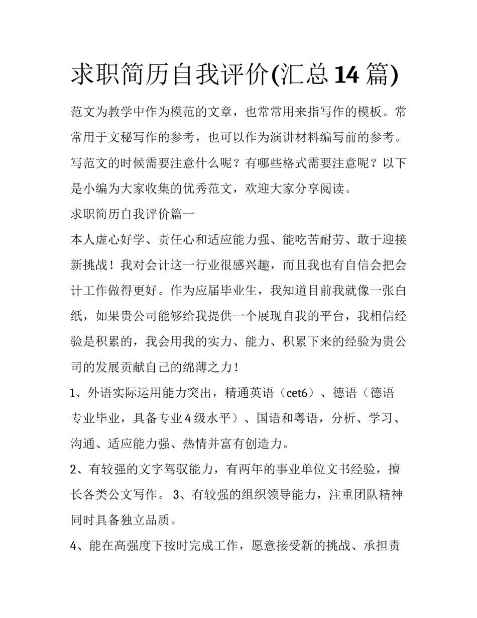 求职简历自我评价(汇总14篇)_第1页