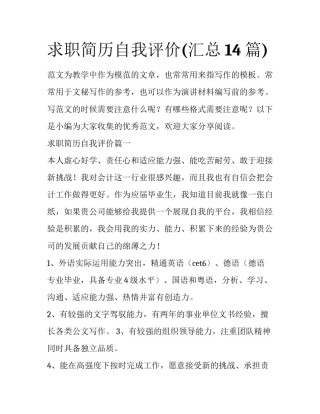 求职简历自我评价(汇总14篇)